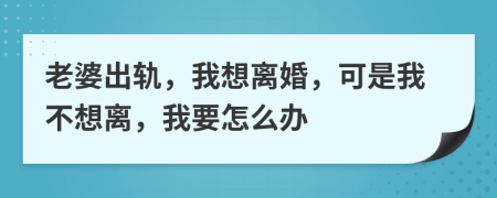 老婆出軌，我想離婚，可是我不想離，我要怎么辦