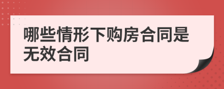 哪些情形下購(gòu)房合同是無效合同