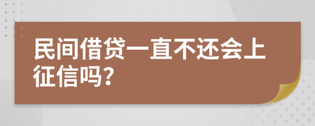 民間借貸一直不還會上征信嗎？