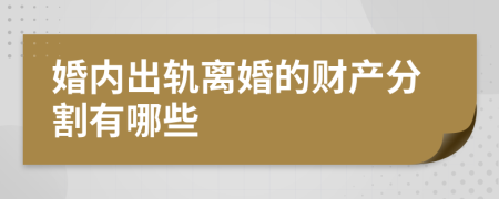 婚內(nèi)出軌離婚的財產(chǎn)分割有哪些