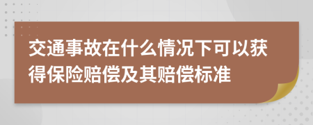 交通事故在什么情況下可以獲得保險(xiǎn)賠償及其賠償標(biāo)準(zhǔn)
