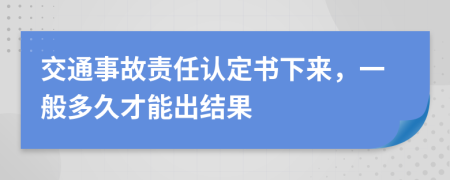 交通事故責(zé)任認(rèn)定書下來，一般多久才能出結(jié)果