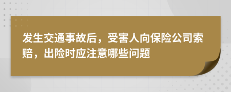 發(fā)生交通事故后，受害人向保險公司索賠，出險時應(yīng)注意哪些問題