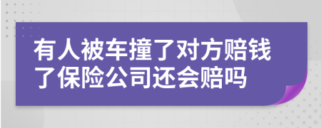 有人被車撞了對方賠錢了保險公司還會賠嗎