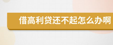 借高利貸還不起怎么辦啊