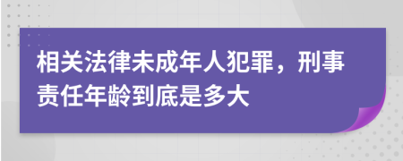 相關(guān)法律未成年人犯罪，刑事責(zé)任年齡到底是多大