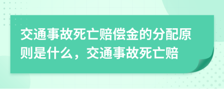 交通事故死亡賠償金的分配原則是什么，交通事故死亡賠