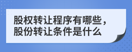 股權(quán)轉(zhuǎn)讓程序有哪些，股份轉(zhuǎn)讓條件是什么