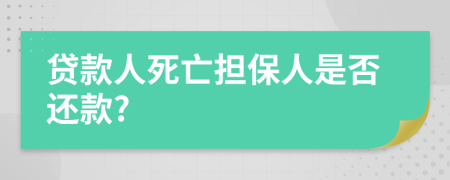 貸款人死亡擔(dān)保人是否還款?