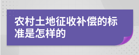 農(nóng)村土地征收補(bǔ)償?shù)臉?biāo)準(zhǔn)是怎樣的
