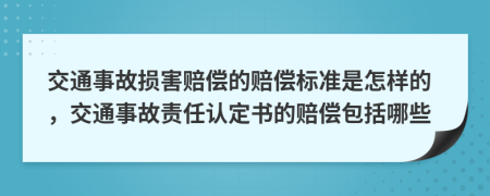 交通事故損害賠償?shù)馁r償標準是怎樣的，交通事故責任認定書的賠償包括哪些
