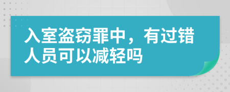入室盜竊罪中，有過錯人員可以減輕嗎