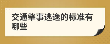 交通肇事逃逸的標準有哪些