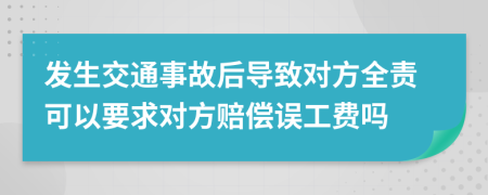 發(fā)生交通事故后導(dǎo)致對方全責(zé)可以要求對方賠償誤工費(fèi)嗎