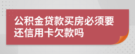 公積金貸款買房必須要還信用卡欠款嗎