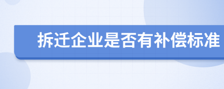 拆遷企業(yè)是否有補償標準