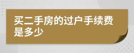 買二手房的過戶手續(xù)費是多少