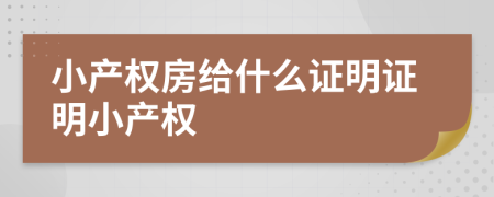 小產(chǎn)權(quán)房給什么證明證明小產(chǎn)權(quán)
