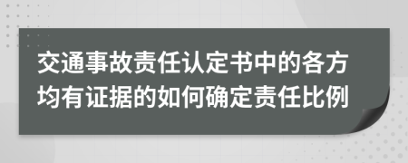 交通事故責任認定書中的各方均有證據(jù)的如何確定責任比例