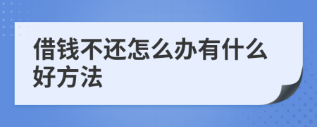 借錢不還怎么辦有什么好方法