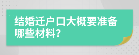 結(jié)婚遷戶(hù)口大概要準(zhǔn)備哪些材料？