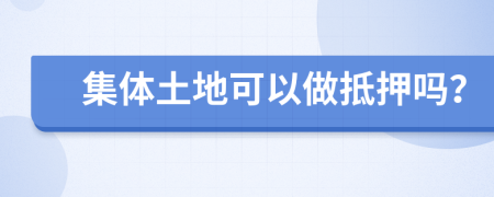 集體土地可以做抵押?jiǎn)幔?>
                </a>
            </div>
            <div   id=