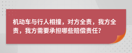 機(jī)動(dòng)車與行人相撞，對(duì)方全責(zé)，我方全責(zé)，我方需要承擔(dān)哪些賠償責(zé)任？