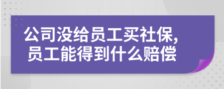 公司沒給員工買社保, 員工能得到什么賠償