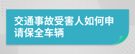 交通事故受害人如何申請(qǐng)保全車輛