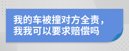 我的車(chē)被撞對(duì)方全責(zé)，我我可以要求賠償嗎