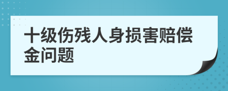 十級傷殘人身損害賠償金問題