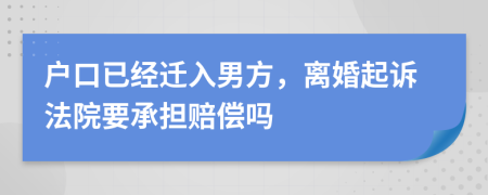 戶口已經(jīng)遷入男方，離婚起訴法院要承擔賠償嗎