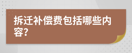 拆遷補(bǔ)償費(fèi)包括哪些內(nèi)容？