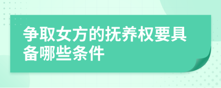 爭取女方的撫養(yǎng)權(quán)要具備哪些條件