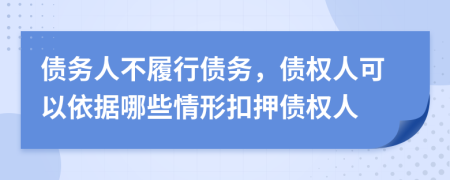 債務(wù)人不履行債務(wù)，債權(quán)人可以依據(jù)哪些情形扣押債權(quán)人