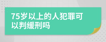 75歲以上的人犯罪可以判緩刑嗎