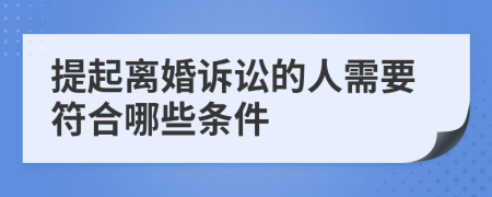 提起離婚訴訟的人需要符合哪些條件