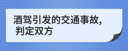 酒駕引發(fā)的交通事故, 判定雙方