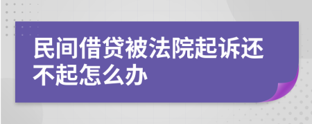 民間借貸被法院起訴還不起怎么辦