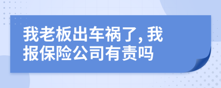 我老板出車(chē)禍了, 我報(bào)保險(xiǎn)公司有責(zé)嗎