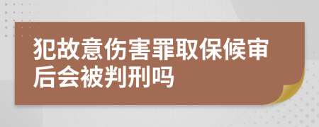 犯故意傷害罪取保候?qū)徍髸慌行虇?>
                </a>
            </div>
            <div   id=