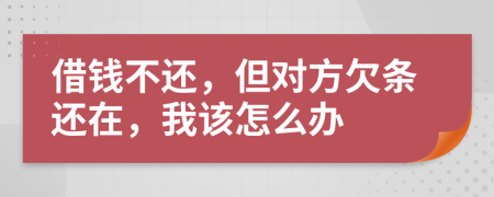 借錢不還，但對方欠條還在，我該怎么辦