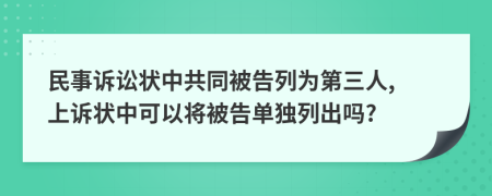 民事訴訟狀中共同被告列為第三人, 上訴狀中可以將被告單獨(dú)列出嗎?