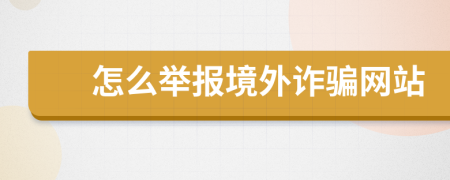 怎么舉報境外詐騙網(wǎng)站