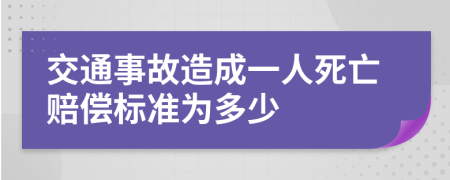 交通事故造成一人死亡賠償標(biāo)準(zhǔn)為多少
