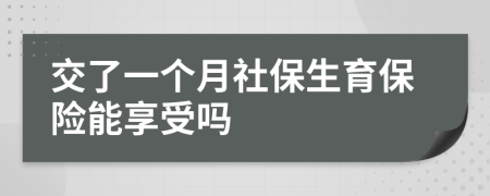 交了一個(gè)月社保生育保險(xiǎn)能享受嗎