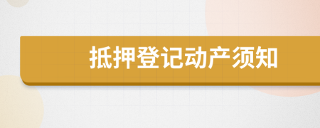 抵押登記動產(chǎn)須知
