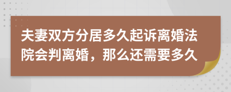 夫妻雙方分居多久起訴離婚法院會(huì)判離婚，那么還需要多久