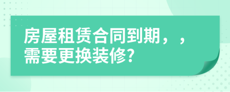 房屋租賃合同到期，，需要更換裝修?