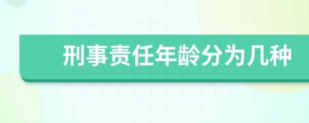 刑事責(zé)任年齡分為幾種